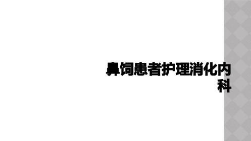鼻饲患者护理消化内科