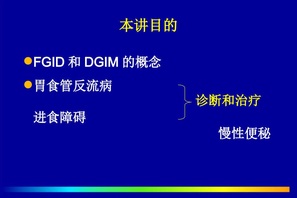 北京协和医院胃肠功能和动力障碍疾病PPT课件_第2页