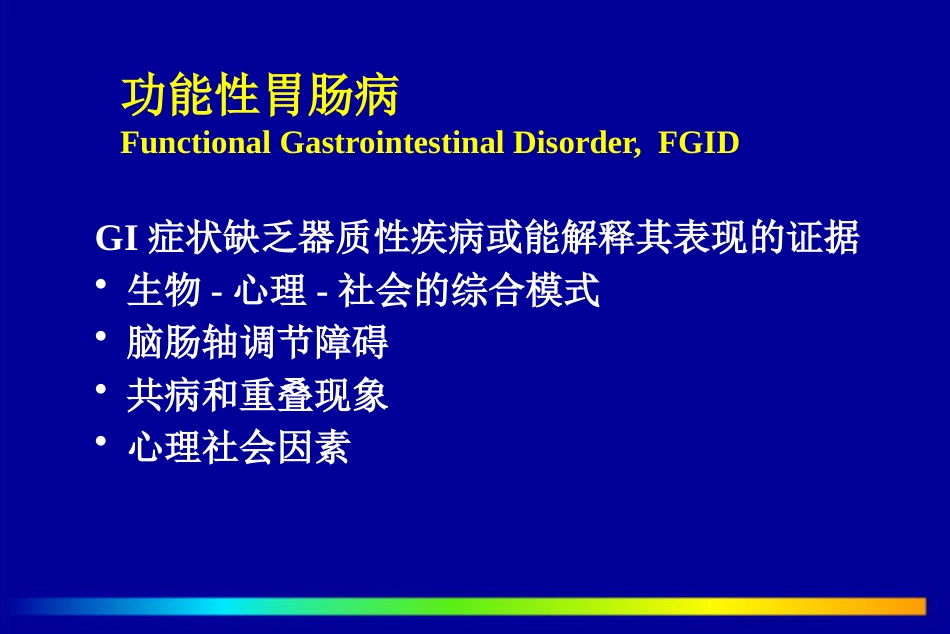 北京协和医院胃肠功能和动力障碍疾病PPT课件_第3页