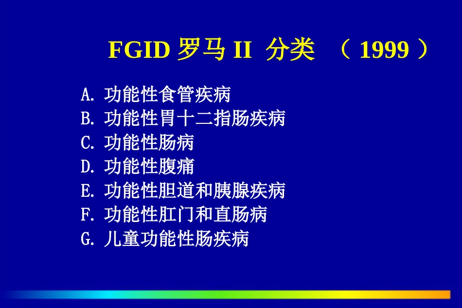 北京协和医院胃肠功能和动力障碍疾病PPT课件_第4页