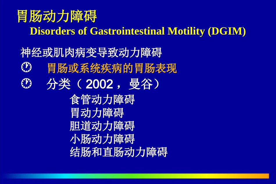 北京协和医院胃肠功能和动力障碍疾病PPT课件_第6页