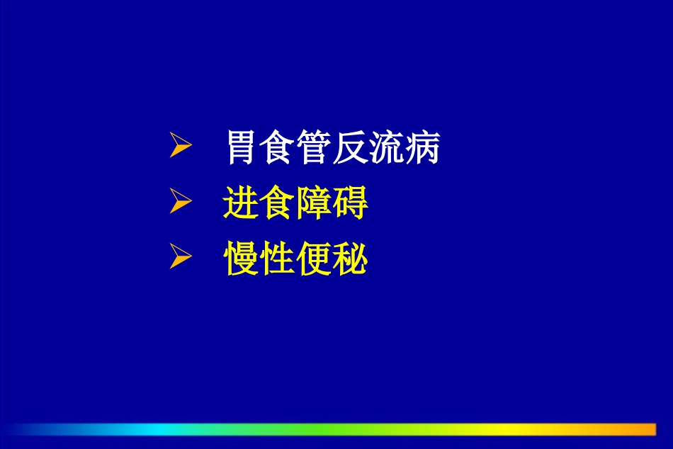 北京协和医院胃肠功能和动力障碍疾病PPT课件_第7页