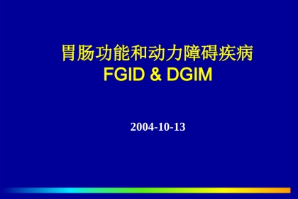 北京协和医院胃肠功能和动力障碍疾病PPT课件