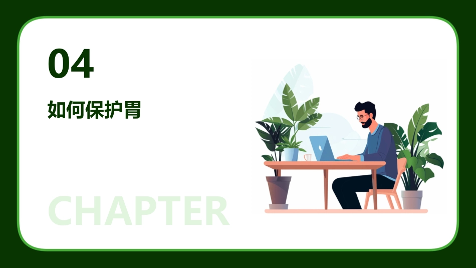 保护胃ppt课件_第15页
