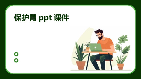 保护胃ppt课件