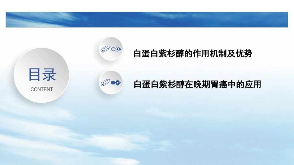 白蛋白紫杉醇在晚期胃癌中的应用_第2页