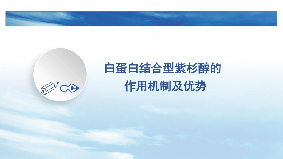 白蛋白紫杉醇在晚期胃癌中的应用_第3页