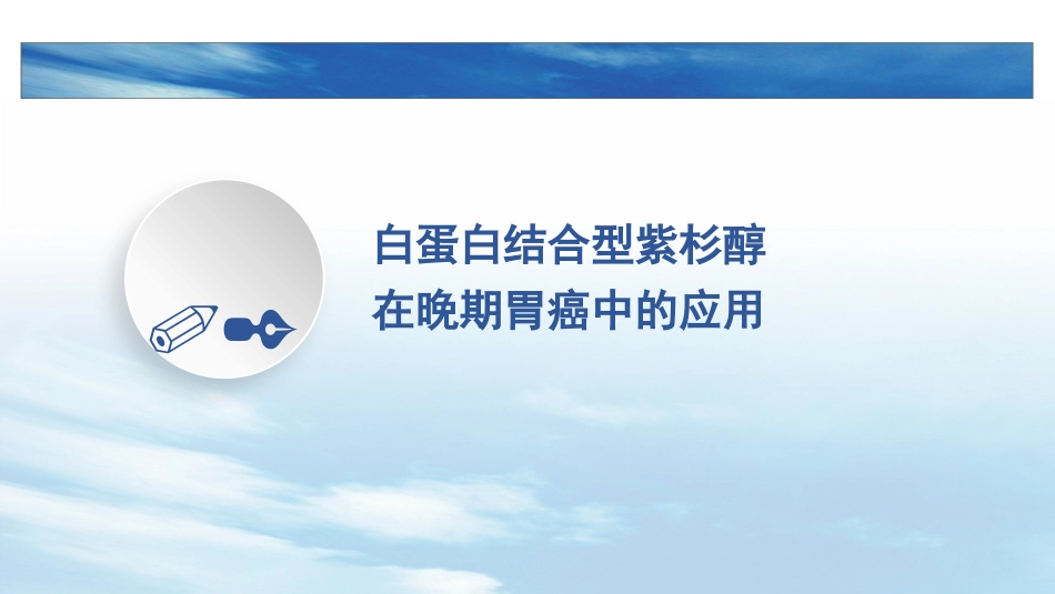 白蛋白紫杉醇在晚期胃癌中的应用_第9页