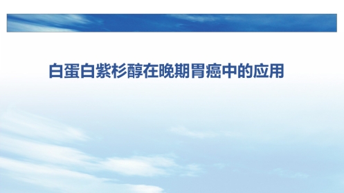 白蛋白紫杉醇在晚期胃癌中的应用