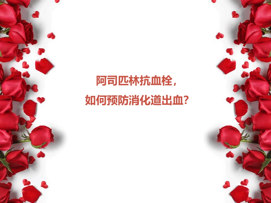 阿司匹林与消化道出血_第1页