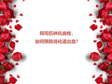 阿司匹林与消化道出血