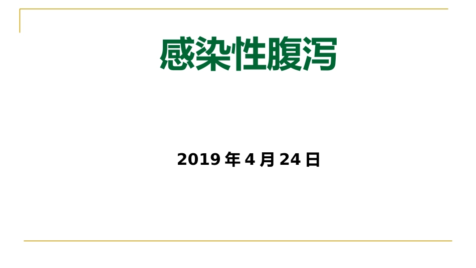 XX感染性腹泻诊疗方案_第1页