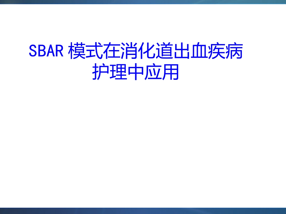 SBAR模式在消化道出血疾病护理中应用_第1页
