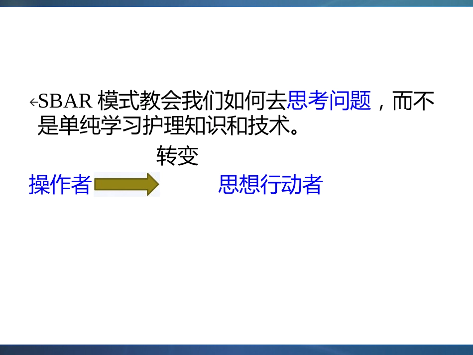 SBAR模式在消化道出血疾病护理中应用_第10页