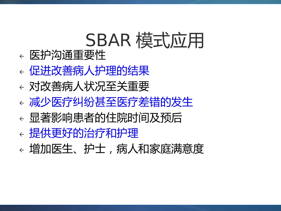 SBAR模式在消化道出血疾病护理中应用_第15页