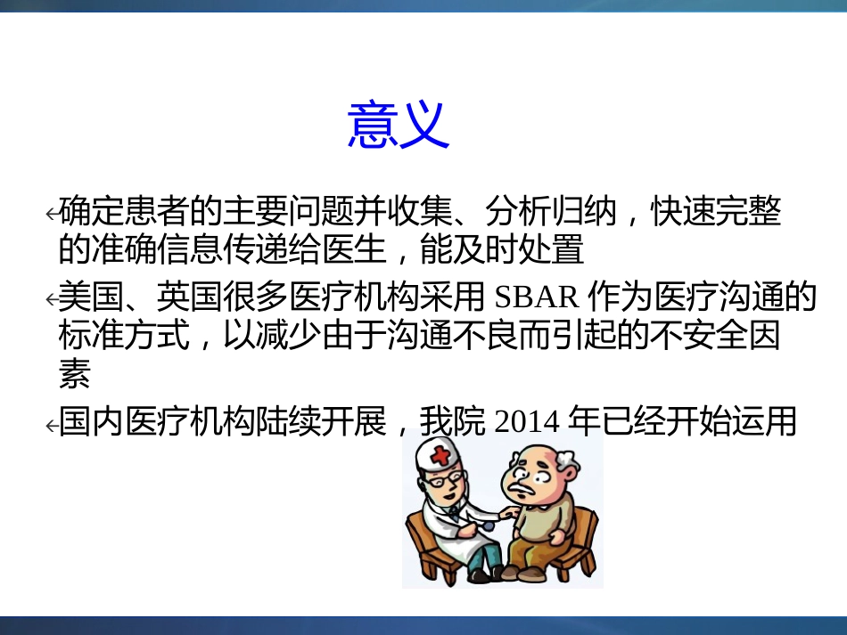 SBAR模式在消化道出血疾病护理中应用_第5页
