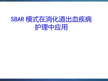 SBAR模式在消化道出血疾病护理中应用