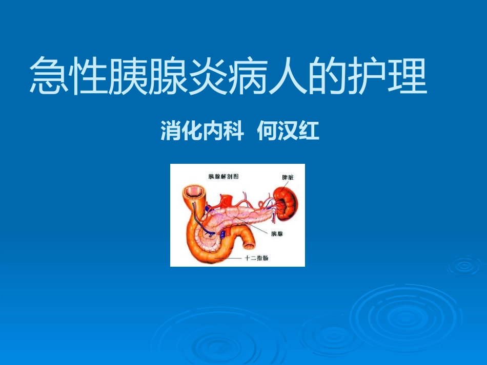 OK急性胰腺炎PPT示范_第1页