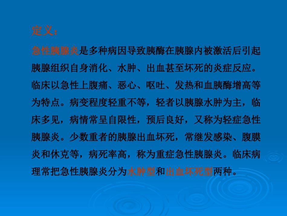 OK急性胰腺炎PPT示范_第4页