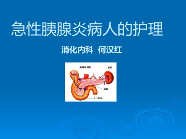 OK急性胰腺炎PPT示范