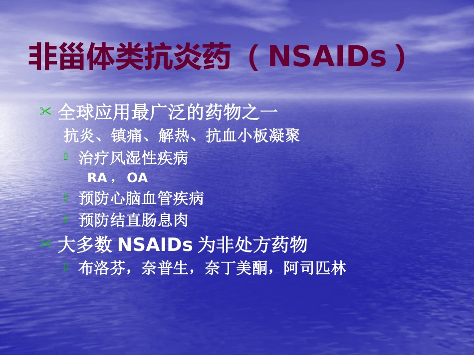 NSAID相关性胃肠病医学PPT_第2页