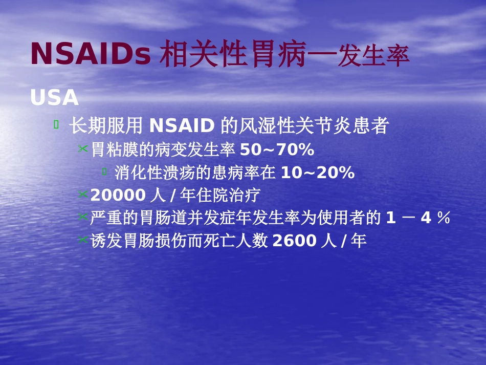 NSAID相关性胃肠病医学PPT_第3页