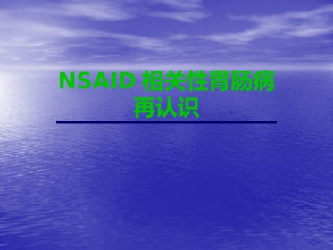 NSAID相关性胃肠病医学PPT