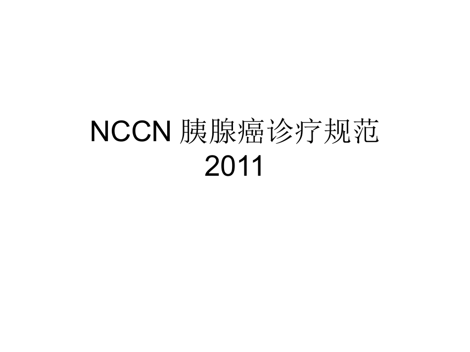 NCCN胰腺癌诊疗规范_第1页