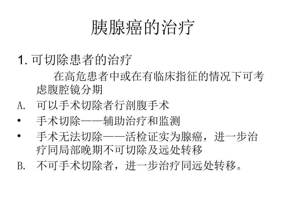 NCCN胰腺癌诊疗规范_第10页