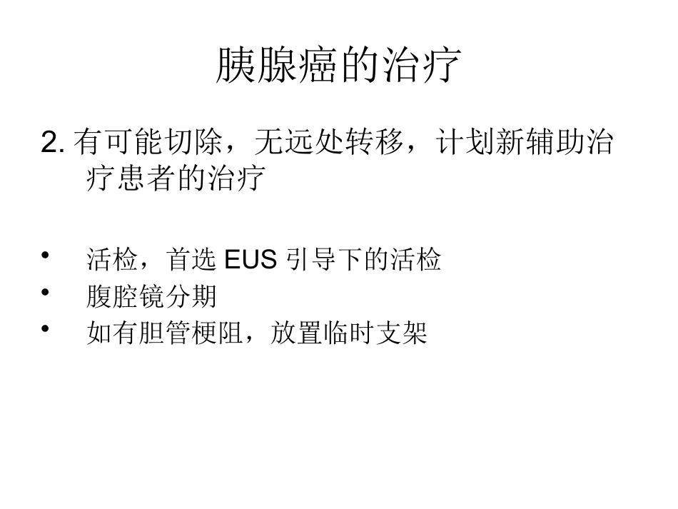 NCCN胰腺癌诊疗规范_第11页