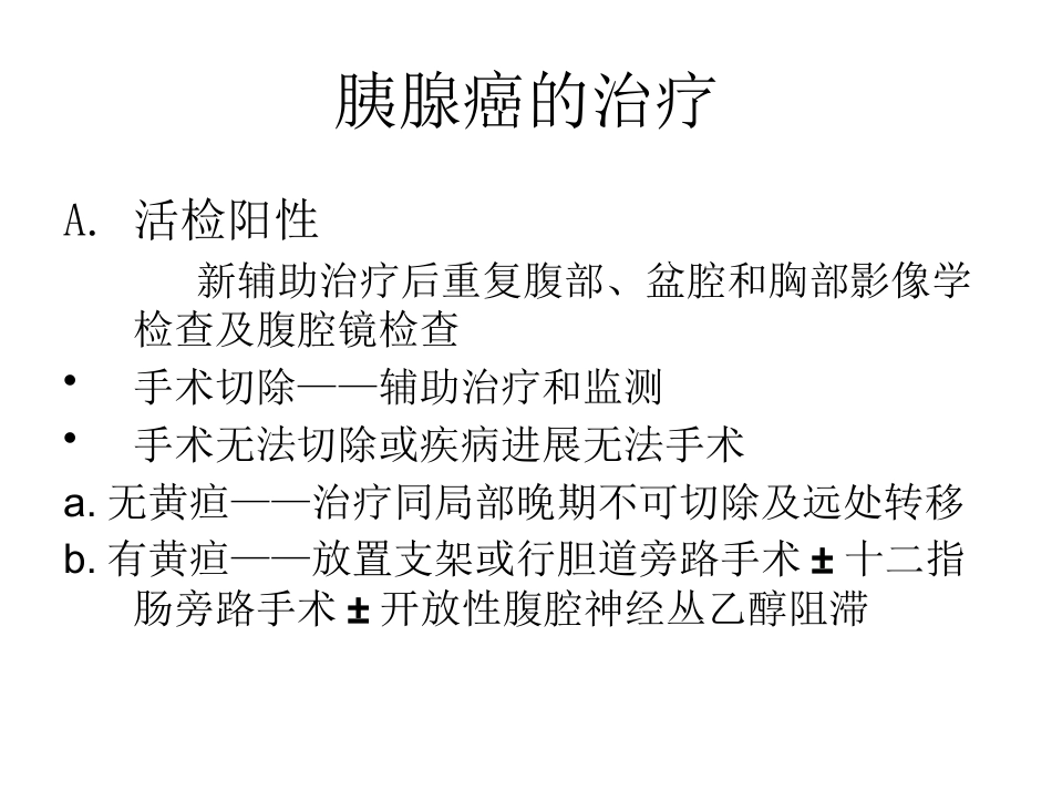 NCCN胰腺癌诊疗规范_第12页