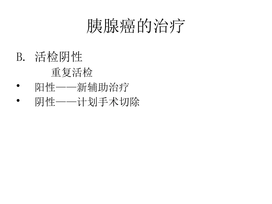 NCCN胰腺癌诊疗规范_第13页