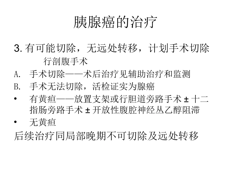 NCCN胰腺癌诊疗规范_第14页