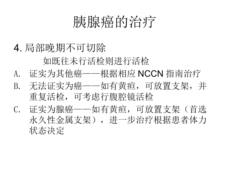 NCCN胰腺癌诊疗规范_第15页