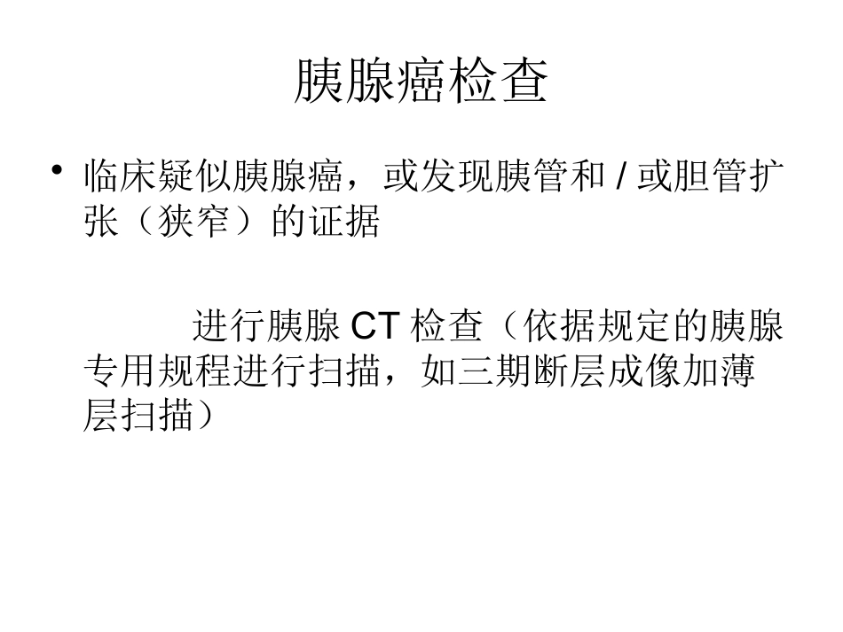 NCCN胰腺癌诊疗规范_第3页