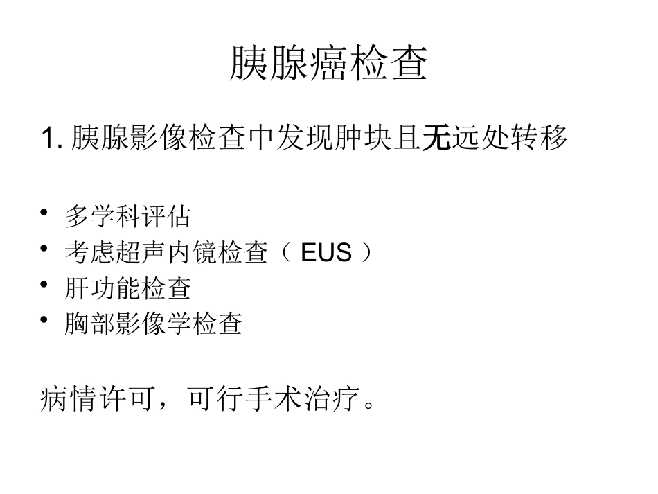 NCCN胰腺癌诊疗规范_第4页