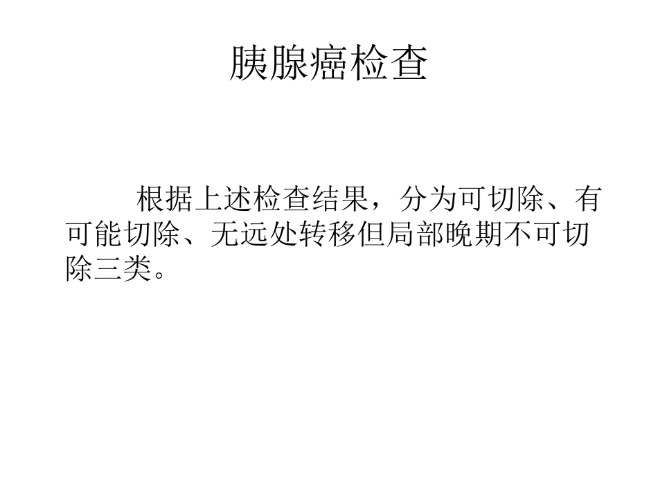 NCCN胰腺癌诊疗规范_第6页