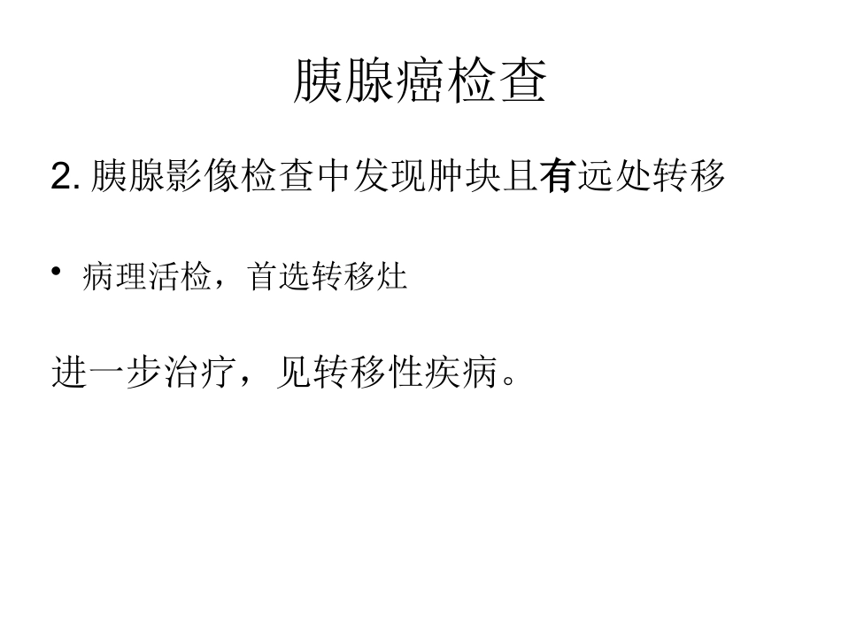 NCCN胰腺癌诊疗规范_第7页