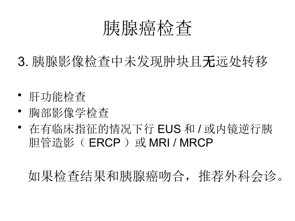 NCCN胰腺癌诊疗规范_第8页