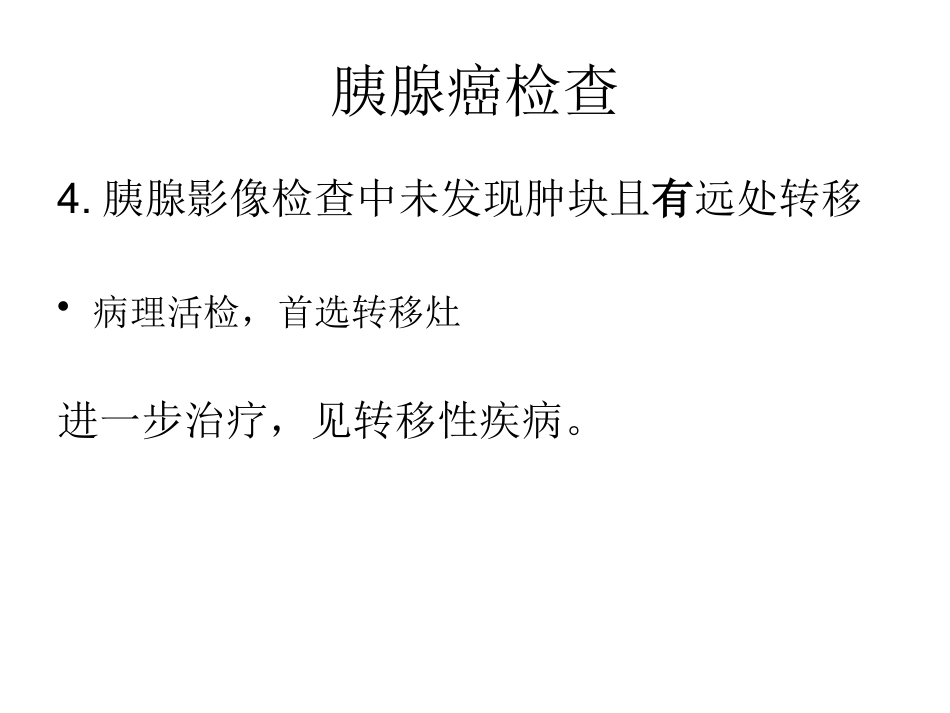 NCCN胰腺癌诊疗规范_第9页