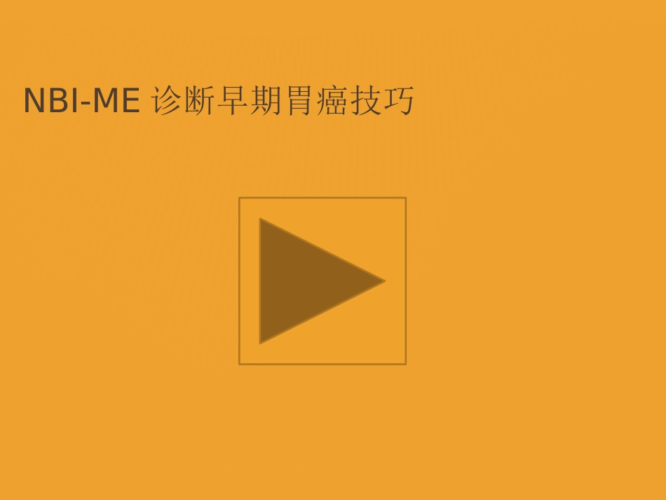 NBI-ME诊断早期胃癌技巧_第1页