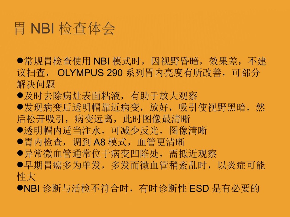 NBI-ME诊断早期胃癌技巧_第12页