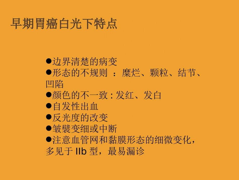 NBI-ME诊断早期胃癌技巧_第15页