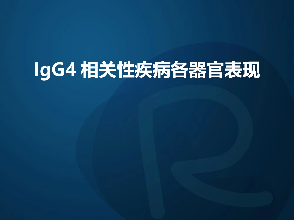 igg相关性胰腺炎_第14页