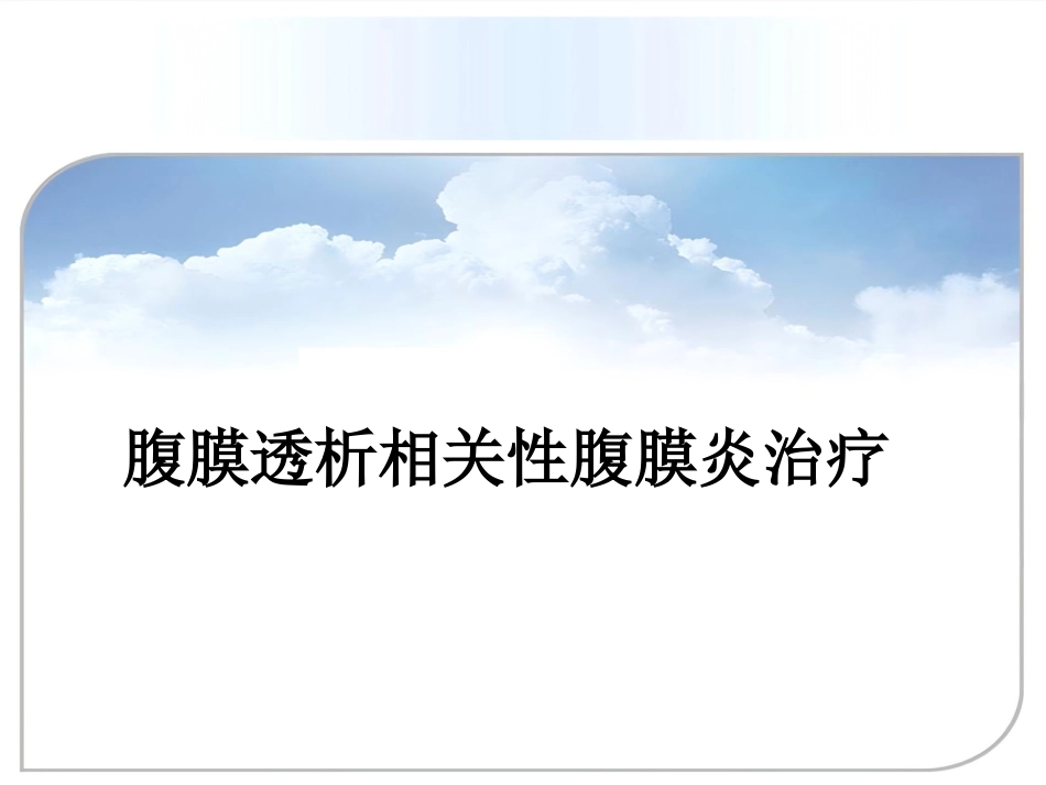 【腹膜透析 专家课件】PD相关性腹膜炎新_第1页