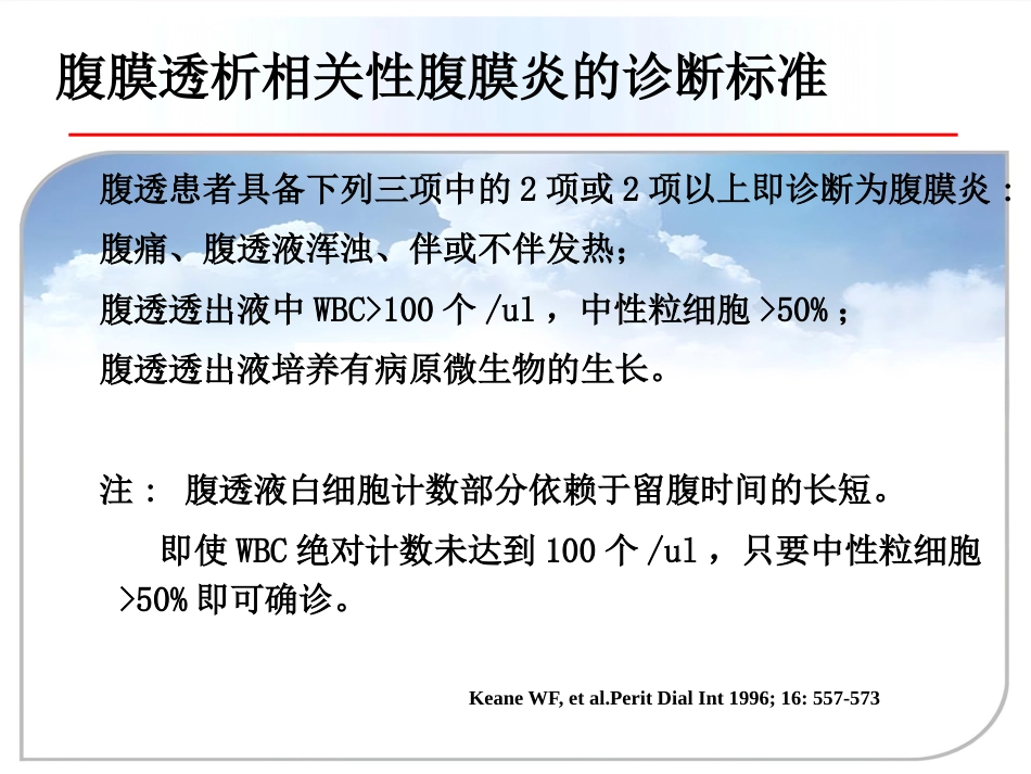 【腹膜透析 专家课件】PD相关性腹膜炎新_第11页