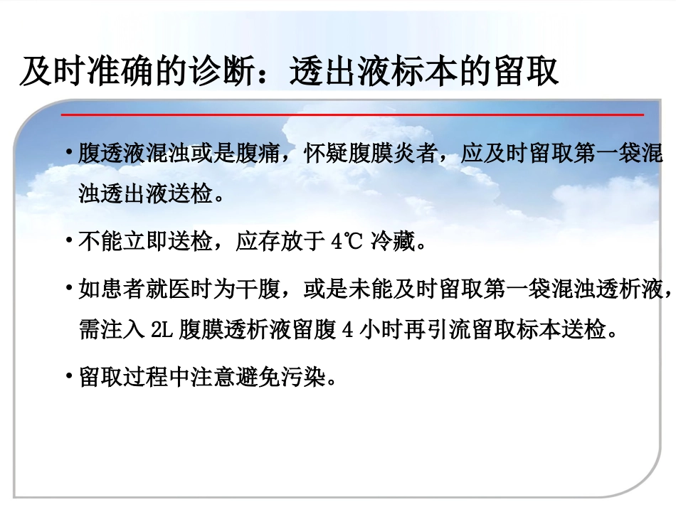 【腹膜透析 专家课件】PD相关性腹膜炎新_第12页