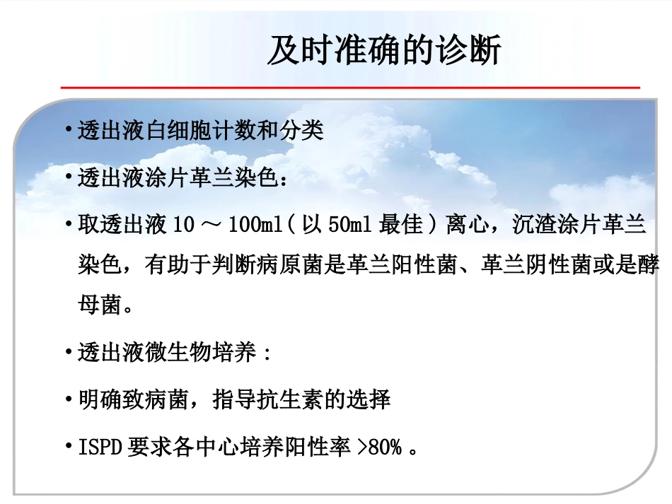 【腹膜透析 专家课件】PD相关性腹膜炎新_第13页