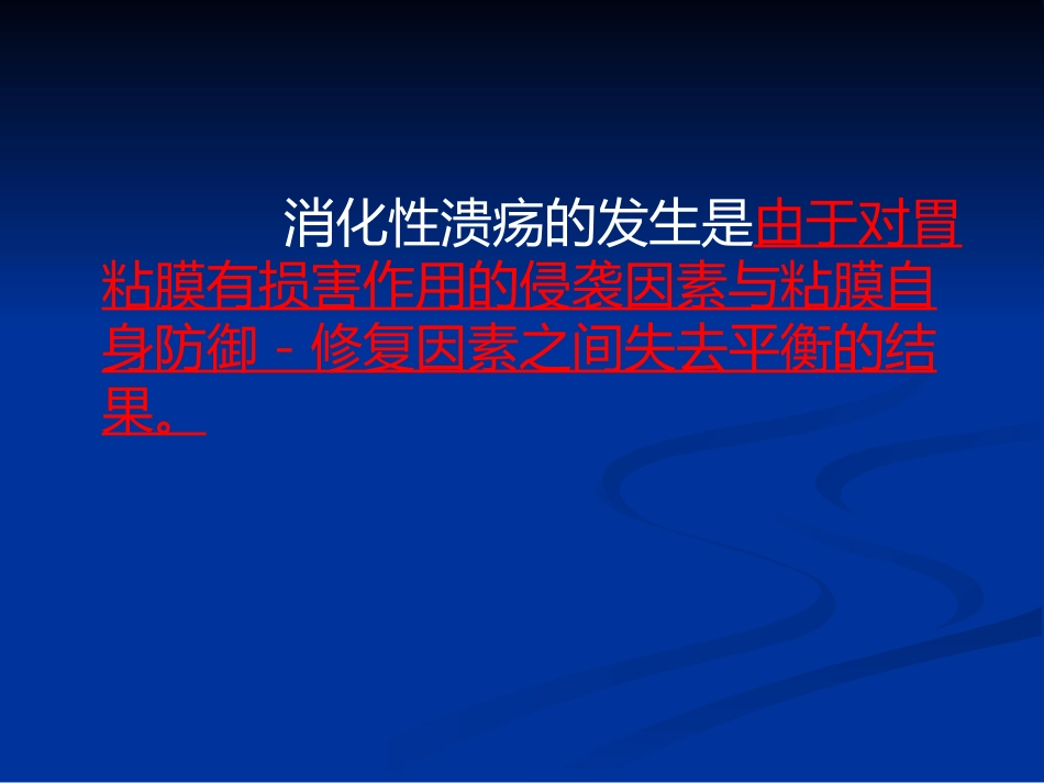 《消化性溃疡x》ppt课件_第15页