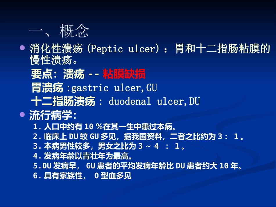 《消化性溃疡x》ppt课件_第8页